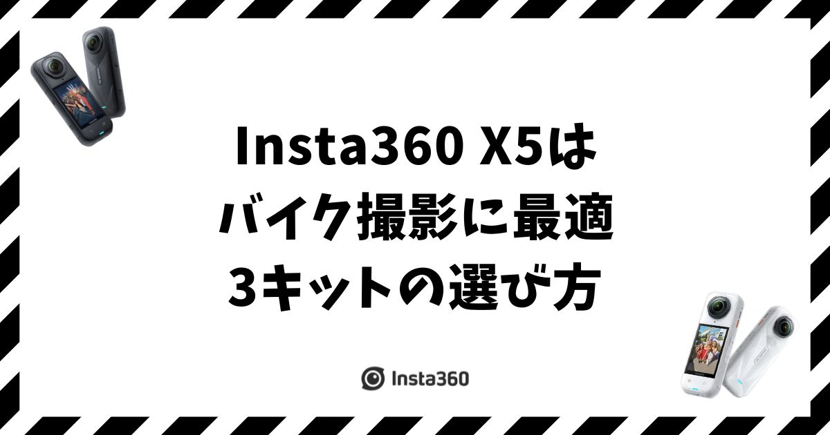 Insta360 X5はバイク撮影に最適！3キットの選び方と注意点を整理