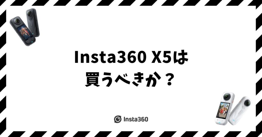 Insta360 X5は買うべきか？360度と暗所どちらもキレイに撮りたいなら正解
