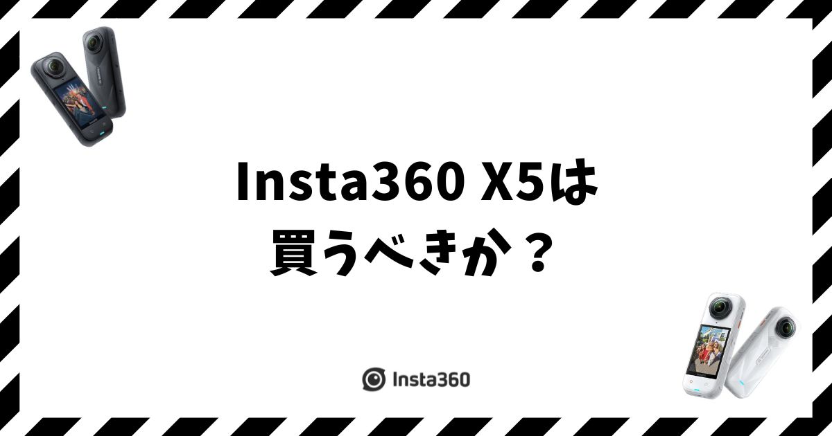 Insta360 X5は買うべきか？360度と暗所どちらもキレイに撮りたいなら正解
