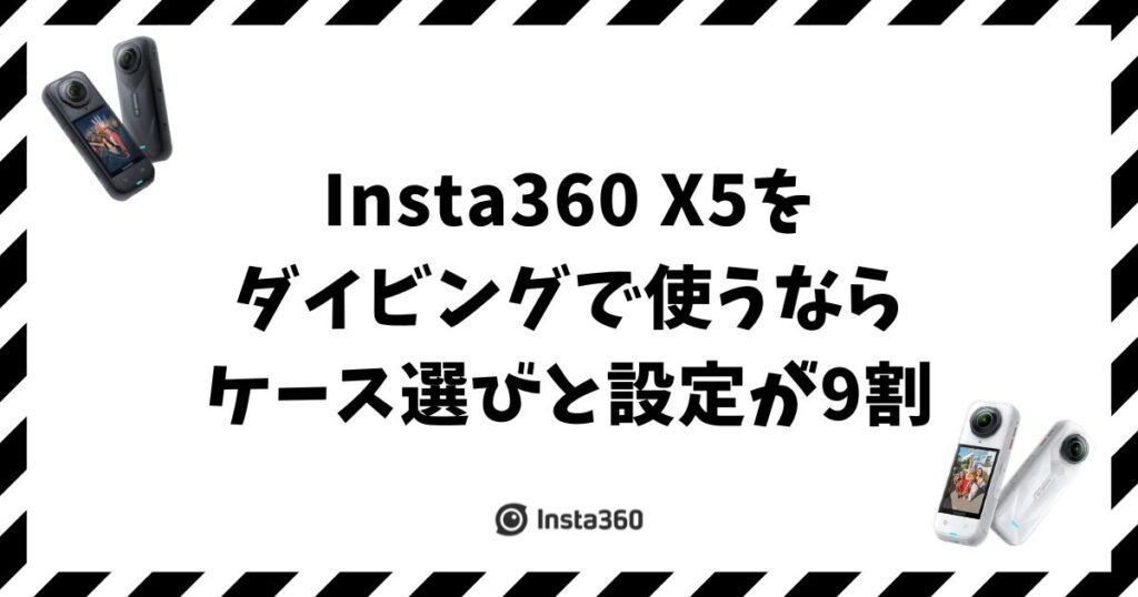 Insta360 X5をダイビングで使うならケース選びと設定が9割