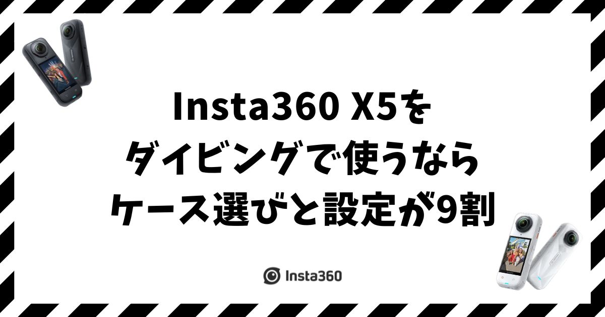 Insta360 X5をダイビングで使うならケース選びと設定が9割