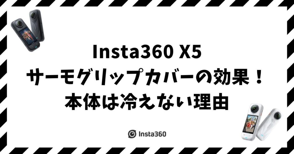 Insta360 X5サーモグリップカバーの効果！本体は冷えない理由