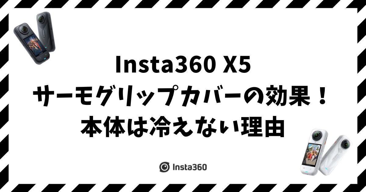 Insta360 X5サーモグリップカバーの効果！本体は冷えない理由