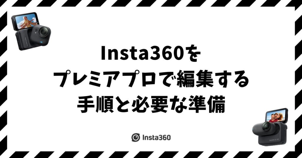 Insta360をプレミアプロで編集する手順と必要な準備2つ