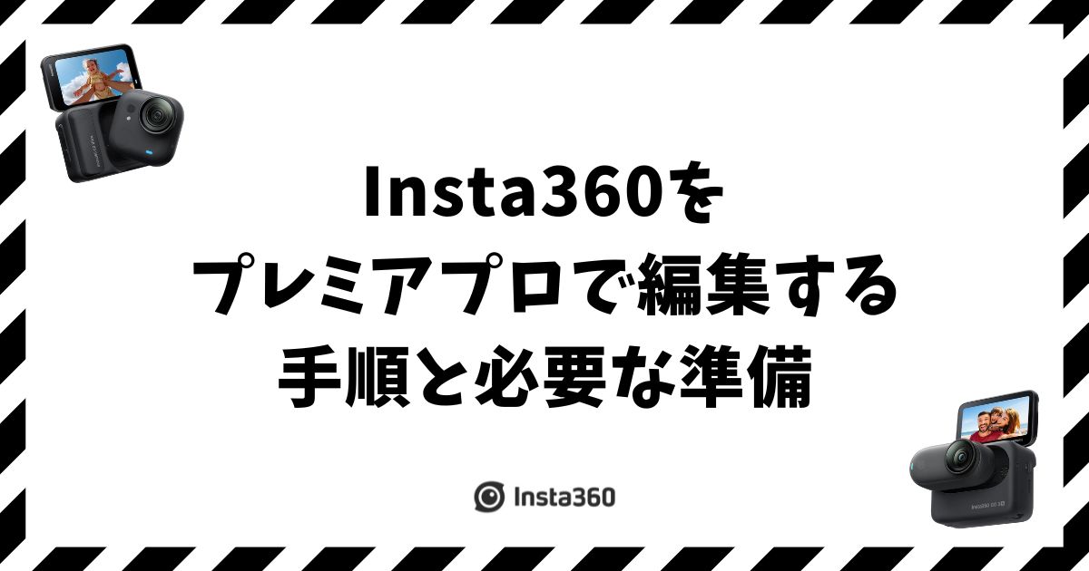 Insta360をプレミアプロで編集する手順と必要な準備2つ