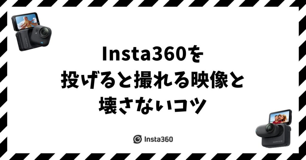Insta360を投げると撮れる映像と壊さないコツ