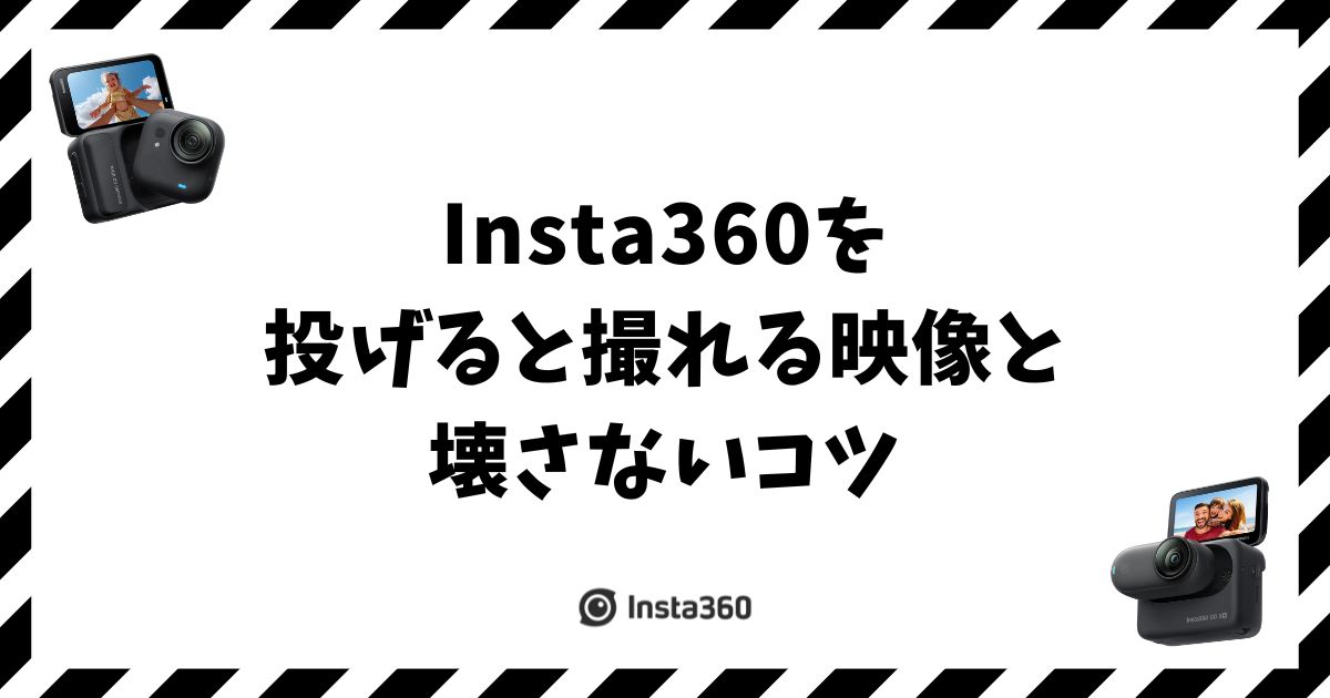 Insta360を投げると撮れる映像と壊さないコツ