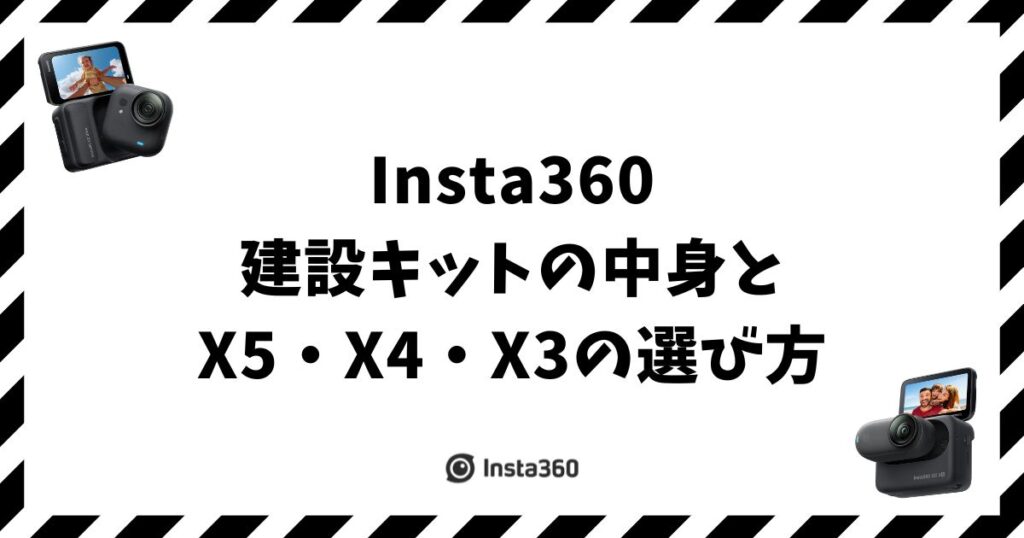Insta360建設キットの中身とX5・X4・X3の選び方