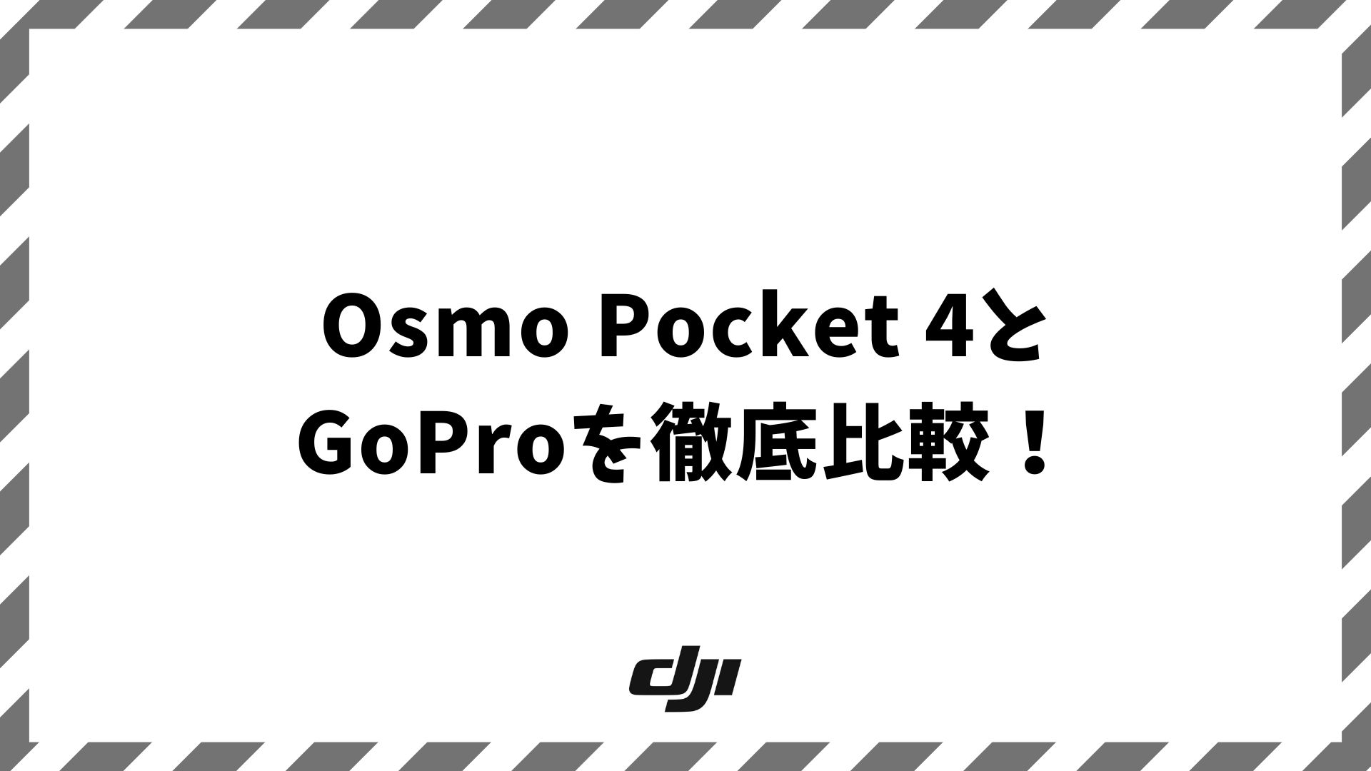 Osmo Pocket 4とGoPro比較！8つの違いと用途別おすすめの選び方