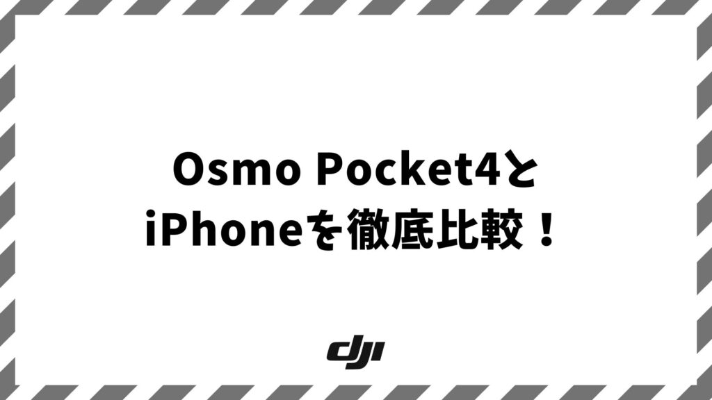 Osmo Pocket4とiPhoneを比較！9つの違いと選び方を実機データで整理