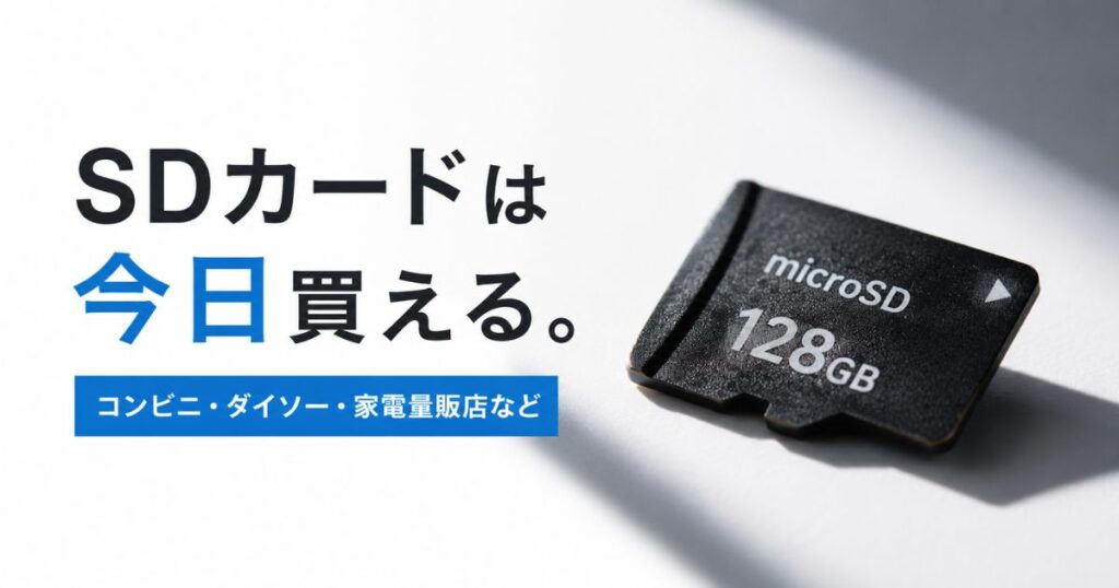 SDカードはどこに売ってる？コンビニとダイソーで今日買える！Switch2はmicroSD Express