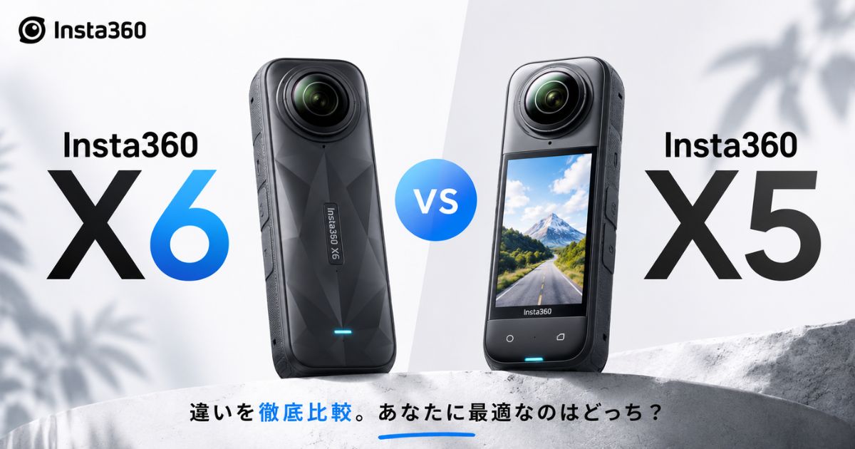 Insta360 X6とX5の違いを比較！8K50fpsと背の低さが決め手で価格差は1万円台の見込み