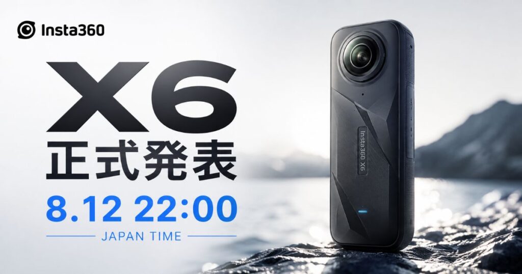 Insta360 X6の正式発表は8月12日22時！発売日・価格・スペック予想