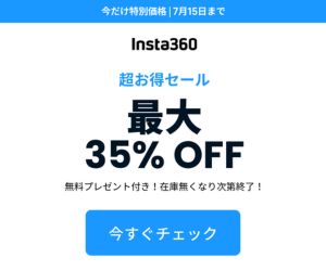 2026年7月最大35％割引セール｜Insta360