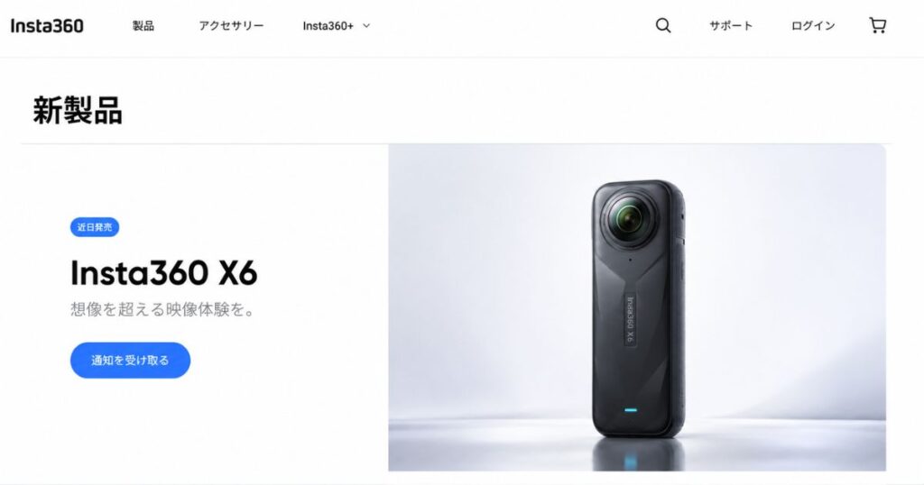 Insta360 X6の発売日と価格が最初に掲載される公式ストアの新製品ページ