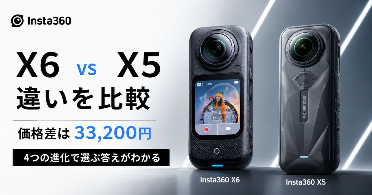Insta360 X6とX5の違いを比較！夜と速い動きを撮るならX6で日中中心ならX5