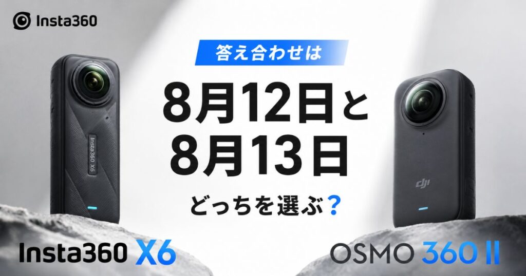 Insta360 X6とOsmo 360 IIの比較は発表待ちが正解！現行機の価格と画質の差