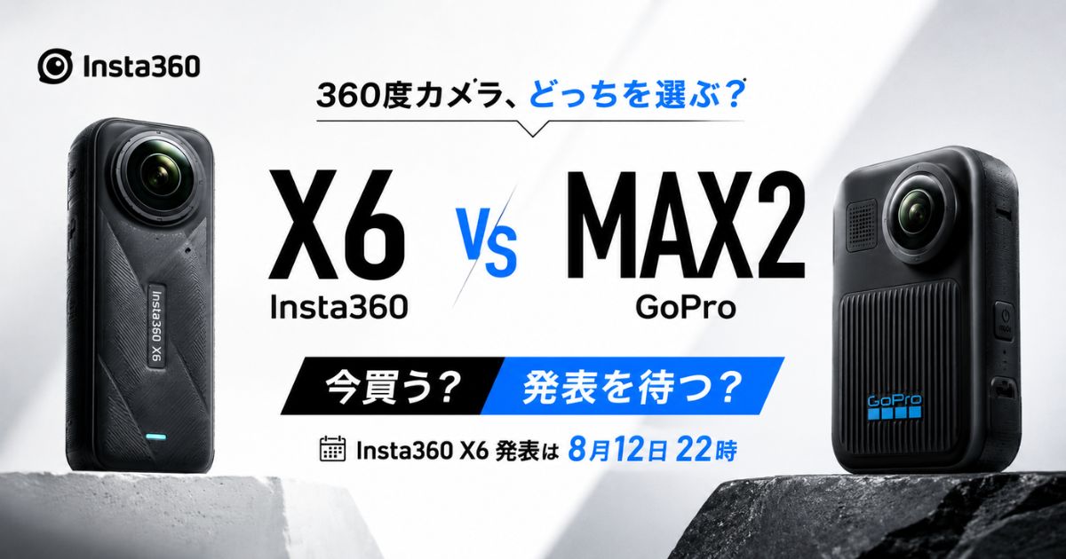Insta360 X6とGoPro MAX2を比較！今日撮るならMAX2、画質と防水と価格の違い