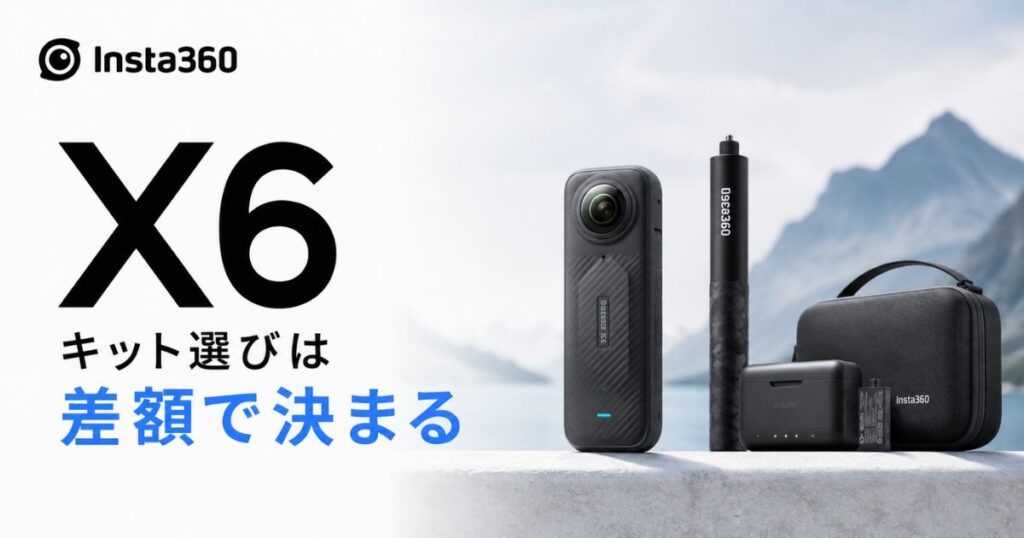 Insta360 X6のキット比較は通常版との差額で決まる！トラベルバンドルと付属品の中身