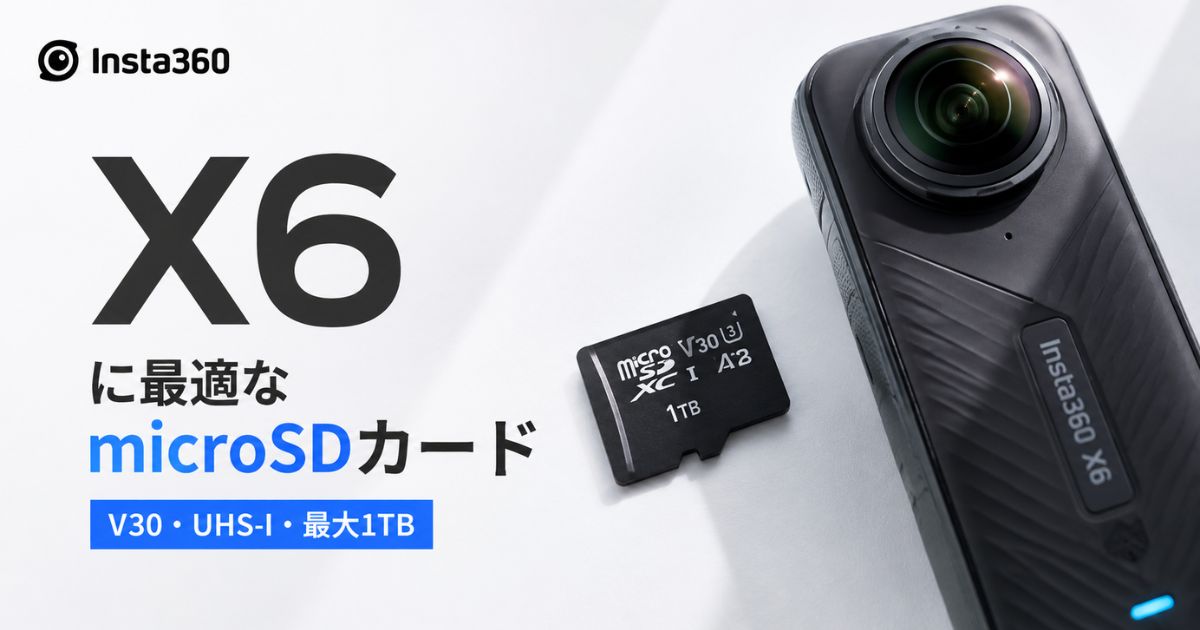 Insta360 X6のSDカードはV30の256GBが基本！microSDの容量別撮影時間の目安