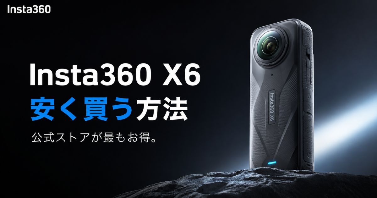 Insta360 X6を安く買う方法は公式ストアで決まり！クーポンと下取りで価格も納期も不安なし