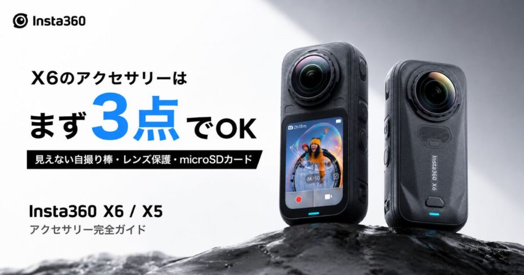 Insta360 X6のおすすめアクセサリーは3点だけ！microSDカードは内蔵47GBで後回し