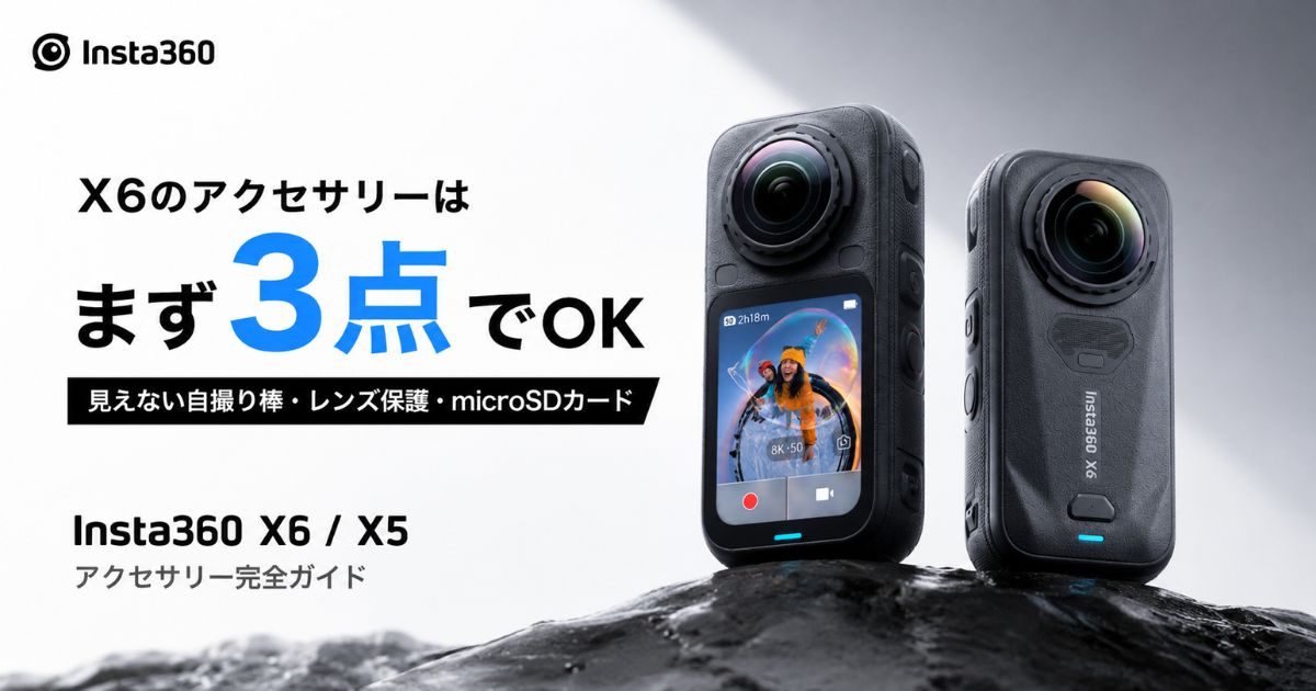 Insta360 X6のおすすめアクセサリーは3点だけ！microSDカードは内蔵47GBで後回し