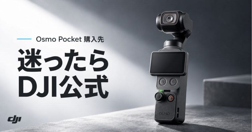 Osmo Pocketはどこで買う？迷ったらDJI公式ストア！Amazon・楽天・家電量販店の違い｜Osmo Pocket 4P・Osmo Pocket 4・Osmo Pocket 3
