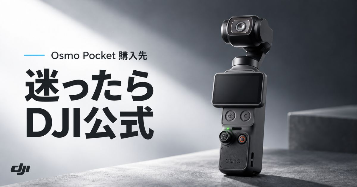Osmo Pocketはどこで買う?迷ったらDJI公式ストア!Amazon・楽天・家電量販店の違い|Osmo Pocket 4P・Osmo Pocket 4・Osmo Pocket 3