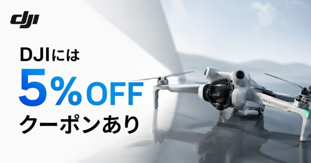 DJIにクーポンはあります！メルマガ登録で5％割引クーポンコードがもらえます