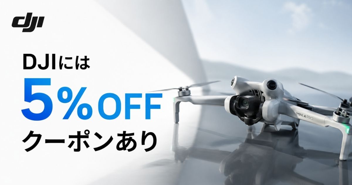 DJIにクーポンはあります!メルマガ登録で5%割引クーポンコードがもらえます