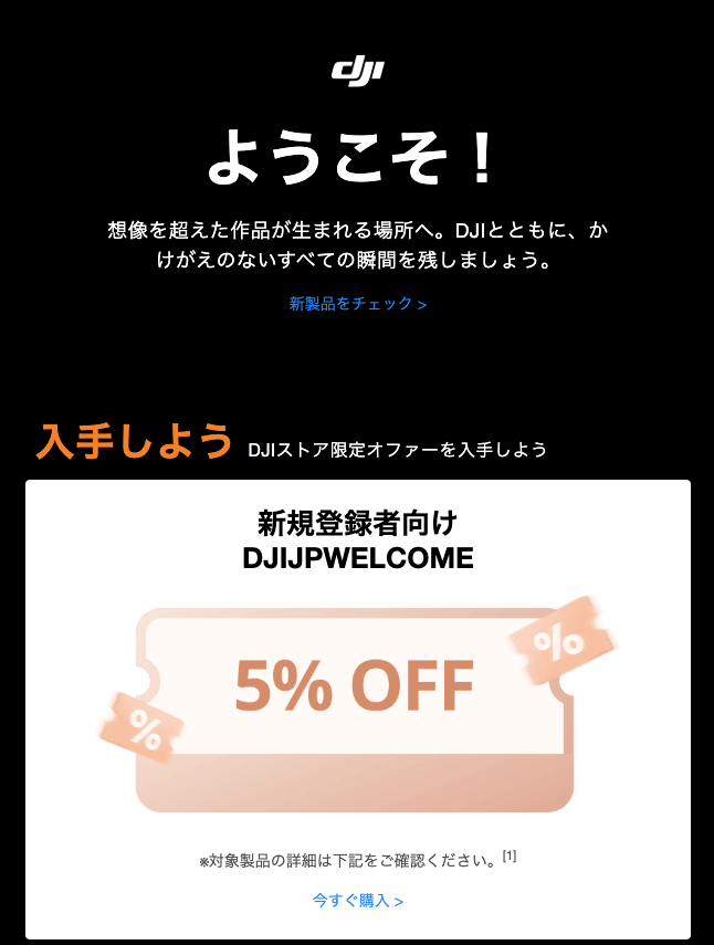 DJIメルマガクーポン|メール画面