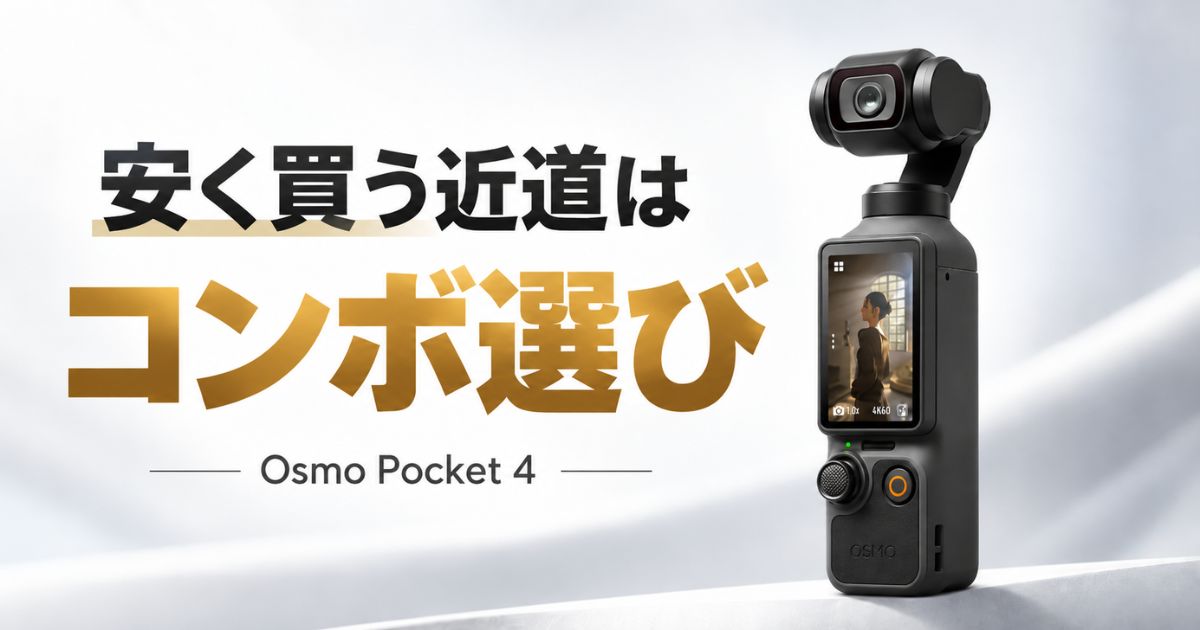 Osmo Pocket 4を安く買う近道はコンボ選びです!DJI公式ストアの購入特典で1%も戻ります